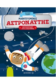 Μαθητευόμενος αστροναύτης